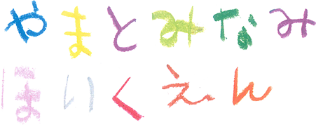 やまとみなみほいくえん
