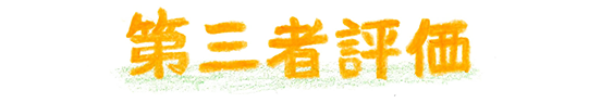 第三者評価